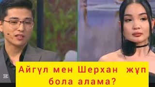 КОСЛАЙК БҮГІНГІ ЭФИР / АЙГҮЛ МЕН ШЕРХАН ЖҰП БОЛА АЛАМА 😱😱#кослайкбугингиэфир