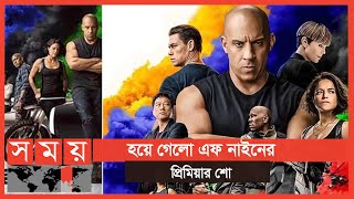 আসছে ফাস্ট অ্যান্ড ফিউরিয়াস নাইন | Fast and Furious 9 | F9 | Somoy Entertainment