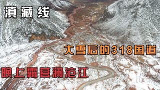 滇藏线32：航拍雪后的318国道，美得圣洁！晚上露营澜沧江边！