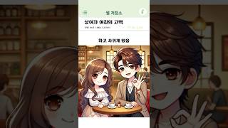 상여자 여친의 고백