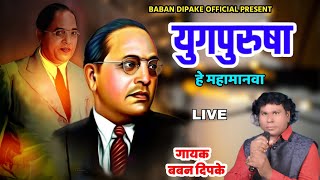 YUGPURUSHA HE MAHAMANVA || युगपुरुषा हे महामानवा || SINGER BABAN DIPAKE LIVE सर्वांनी नक्की बघा