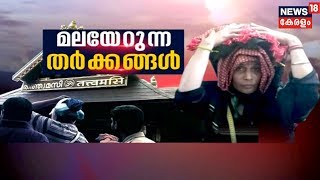 മലയേറുന്ന തര്‍ക്കങ്ങള്‍- യുവതി പ്രവേശനത്തിന് ശേഷമുള്ള കലാപബാധിത കേരളം | Violence Hit Kerala