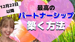 【風の時代】12月22日以降のパートナーシップはこう変わる。うまくいくための秘訣とは？