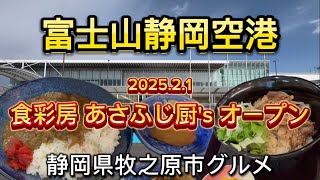 富士山静岡空港【食彩房 あさふじ厨's】2025.2.1フードコートに新オープン