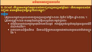 ២-តើកម្ពុជាទទួលបានឯករាជ្យពេញលេញនៅឆ្នាំណា?តើការទទួលបានឯករាជ្យនេះមានអត្ថន័យដូចម្តេចខ្លះចំពោះកម្ពុជា?