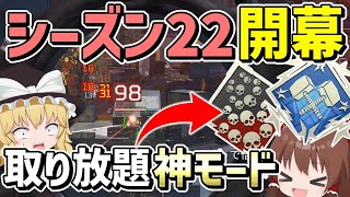 シーズン22開幕！！爪痕ダブハン取り放題の神モード登場【Apex Legends】【エーペックスレジェンズ】【ゆっくり実況】part403日目