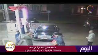اليوم - محمد صلاح ينقذ مشردا من التنمر والصحافة الإنجليزية تحتفي بموقفه البطولي
