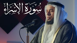 سورة الإسراء - الشيخ حسن عيسى || Surah Al-Israa - Sheikh Hassan Issa