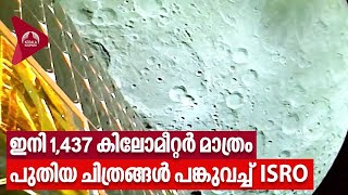 ഇതാ ഭൂമി ഇതാ ചന്ദ്രൻ, പുതിയ ചിത്രങ്ങൾ പുറത്ത് വിട്ടു | Chandrayaan 3 Mission