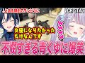 色々と不憫で芸人すぎる青くゆに爆笑する兎咲ミミ【VCR GTA3/火威青/八雲べに/白雪レイド/ぶいすぽ切り抜き/ホロライブ】