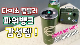 다이소텀블러 파워뱅크 만들기 ! 보조배터리 이지만 핸드폰 만충 10번까지 가능한 용량 ! 캠핑시 감성템 인정 ~ 소형파워뱅크 지만 용량 빵빵 ! 3s4p 20ah