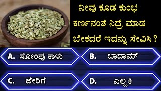 ಸಾಮಾನ್ಯ ಜ್ಞಾನ ರಸಪ್ರಶ್ನೆ | GK Quiz | General knowledge quiz l #astrology