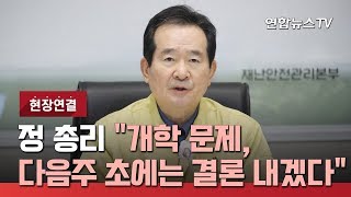 [현장연결] 정 총리, 코로나19 중대본 회의 주재 / 연합뉴스TV (YonhapnewsTV)