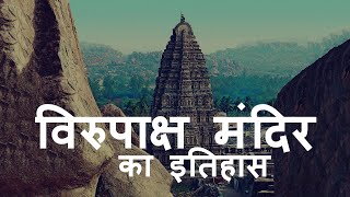 Virupaksha Temple, Hampi | Virupaksha Temple History in Hindi | विरुपाक्ष मंदिर का इतिहास