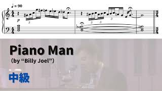 【ピアノ中級】Piano Man  Level.3 【無料楽譜】