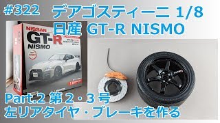 【デアゴスティーニ】週刊NISSAN GT-R NISMO 第2・3号 左リアタイヤ・ブレーキを作る【制作日記#322】