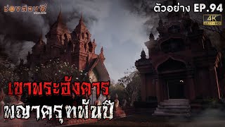 ตัวอย่าง ช่องส่องผี EP. 94 I เขาพระอังคารพญาครุฑพันปี