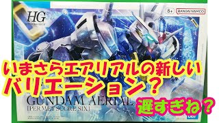 プレバン限定HG1/144ガンダムエアリアルパーメットスコアシックスをパチ組レビューしてみた！【水星の魔女】【パチ組】【素組】【アレクサ茶番】【ガンプラ】【レビュー】