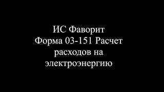 2021.10.08 Форма 03-151 Расчет расходов на электроэнергию