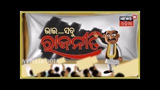 Bhai Sabu Raajneeti | ରାଜନୀତି ହାସ୍ୟାସ୍ପଦ କାର୍ଯ୍ୟକ୍ରମ