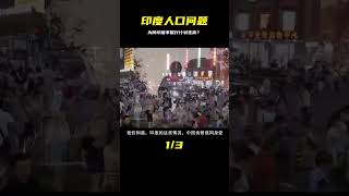 印度人口逼近14億，“崇尚生育”帶來諸多問題，為何不計劃生育？ #紀錄片 #四處觀察 #地理知識 #愛情 #搞笑