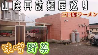 【山陰再訪麺屋巡り】「三四郎ラーメン」パチンコ屋さんの敷地内で食べる野菜たっぷりラーメン。