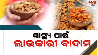 ସ୍ୱାସ୍ଥ୍ୟ ପାଇଁ ଲାଭକାରୀ ବାଦାମ |HealthTips |MAKE CARAMELIZED ALMONDS | CARAMELIZED ALMONDS|