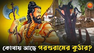 কোথায় আছে পরশুরামের কুঠার? I ‘টাঙ্গিনাথ ধাম’ রহস্য | The Story of Parshuram,His Axe | Hindu Katha