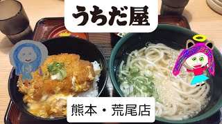 昭和52年創業うどん屋、熊本・荒尾店うちだ屋に行ってみた