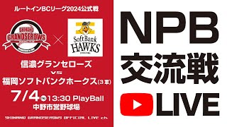 【ルートインBCL2024 NPB交流戦LIVE! 】信濃グランセローズ vs 福岡ソフトバンクホークス3軍 ＠中野市営野球場 2024.7.4