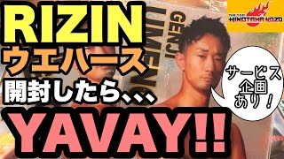 RIZINウエハース開封したらYAVAYだろ!!【サービス企画は終了しました】