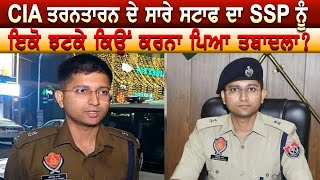 CIA ਤਰਨਤਾਰਨ ਦੇ ਸਾਰੇ ਸਟਾਫ ਦਾ SSP ਨੂੰ ਇਕੋ ਝਟਕੇ ਕਿਉਂ ਕਰਨਾ ਪਿਆ ਤਬਾਦਲਾ ?