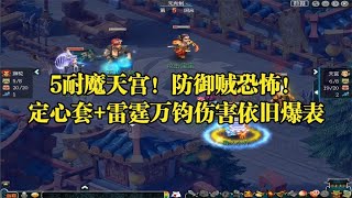 梦幻西游：5耐魔天宫！防御贼恐怖！定心套+雷霆万钧伤害依旧爆表