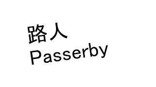 【XL(陽雨露霖P)】『路人Passerby』【原創中文PV】