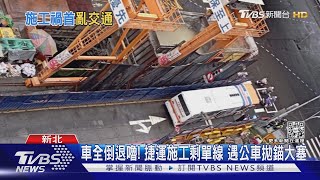 好卡! 中和連城路公車拋錨致塞車 民怨「因捷運施工」｜TVBS新聞@TVBSNEWS01