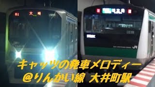 【キャッツの発車メロディー】りんかい線 大井町駅を発着する列車2連発②