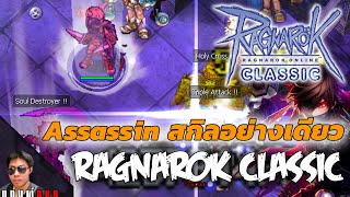 Ragnarok Classic โซเดท เริ่มจะเล่นมันส์ รอซื้อเสื้อใหม่ +7 หรือ +9 ดี หึหึ