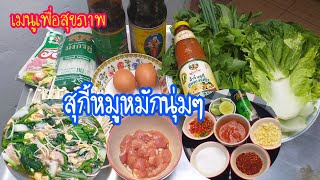 สุกี้น้ำหมูหมักนุ่มๆ  วิธีหมักหมูให้นุ่มง่ายๆเพียง 15 นาที  เมนูจานด่วนเพื่อสุขภาพสำหรับคนชอบทานผัก