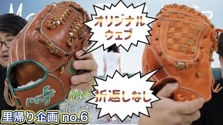 【おかえり】Magoで叶えられる世界に１つだけのオーダーグラブ　#町田友潤 #高校野球 #草野球