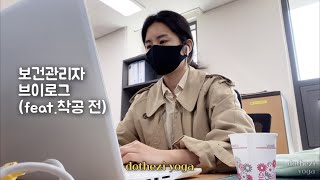 두더지요가vlog, 보건관리자 브이로그, 새로운 현장에서의 일상, 착공 전 업무루틴, 자가검사키트 구성품, 요가 수련 일지