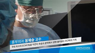 고려대학교안암병원 흉부외과 정재승 교수