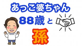 【88歳おばあちゃん…孫が来た〜🙌】福岡に帰ってきた孫との再会🤗