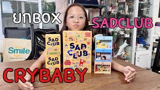 Popmart Crybaby SadClub Boxset blindbox แกะกล่องสุ่ม ยกBOX ดูสิจะได้ Secretไหม #ด้าจ๋าtoys