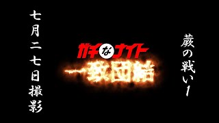 蕨の戦い50－1（ガチなナイト一致団結）