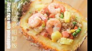 「廚娘物語」102南洋菠蘿船炒飯 Fired rice with pineapple