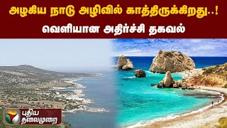 அழகிய நாடு அழிவில் காத்திருக்கிறது..! வெளியான அதிர்ச்சி தகவல் | PTT