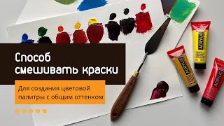 Создание цветовой палитры с одним общим оттенком. Материнский цвет