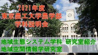 東京農工大学農学部地域生態システム学科 2021学科説明会 地域空間情報学研究室の紹介