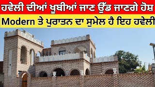 old style haveli in punjab | old style house | haveli 2022