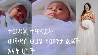 ተወዳጇ#ተዋናይት#መቅደስ#ጸጋዬ የመንታ ልጆች እናት ሆነች